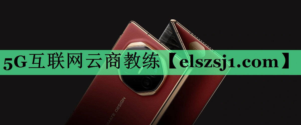 5G互联网云商教练 5G互联网云商教练
