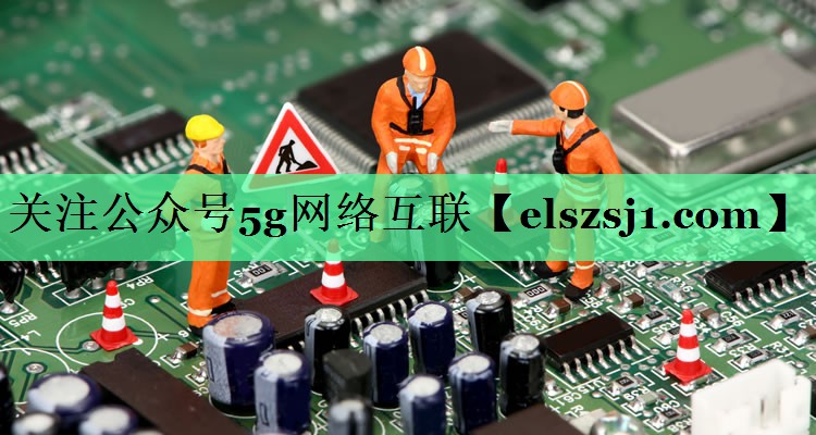 关注公众号5g网络互联 关注公众号5g网络互联