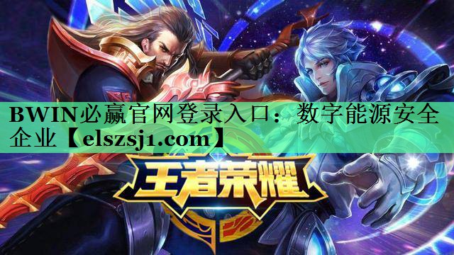 BWIN必赢官网登录入口:数字能源安全企业 BWIN必赢官网登录入口:数字能源安全企业