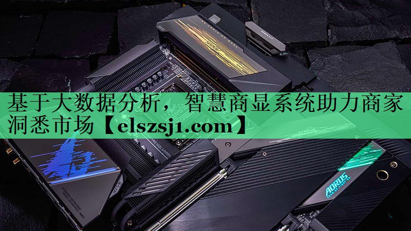 基于大数据分析,智慧商显系统助力商家洞悉市场 基于大数据分析,智慧商显系统助力商家洞悉市场