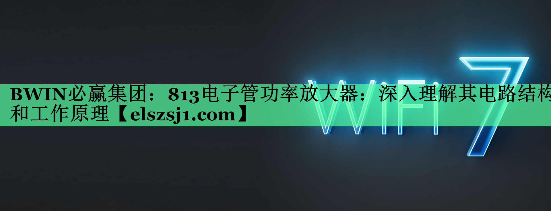 BWIN必赢集团:813电子管功率放大器:深入理解其电路结构和工作原理 BWIN必赢集团:813电子管功率放大器:深入理解其电路结构和工作原理