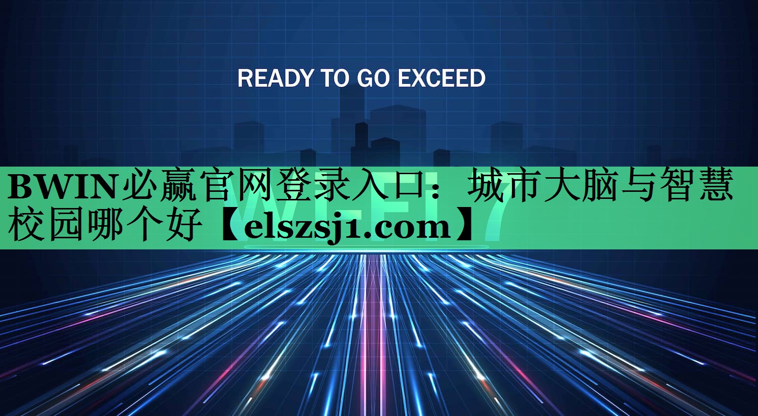 BWIN必赢官网登录入口:城市大脑与智慧校园哪个好 BWIN必赢官网登录入口:城市大脑与智慧校园哪个好