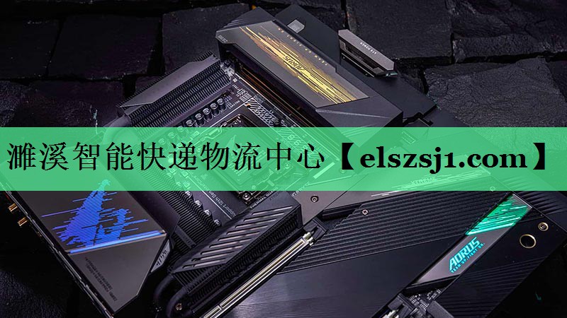 濉溪智能快递物流中心 濉溪智能快递物流中心