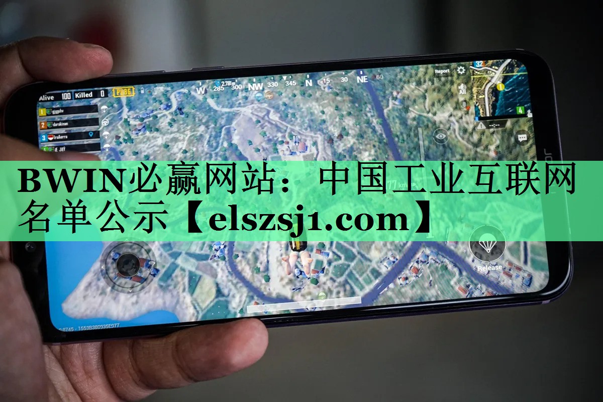 BWIN必赢网站:中国工业互联网名单公示 BWIN必赢网站:中国工业互联网名单公示