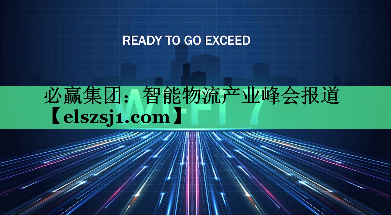 必赢集团:智能物流产业峰会报道 必赢集团:智能物流产业峰会报道