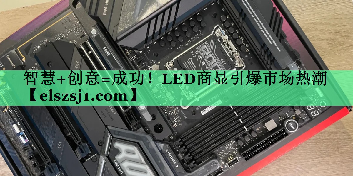 智慧+创意=成功!LED商显引爆市场热潮 智慧+创意=成功!LED商显引爆市场热潮