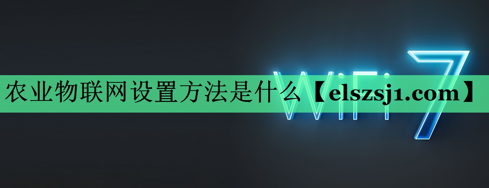 农业物联网设置方法是什么 农业物联网设置方法是什么