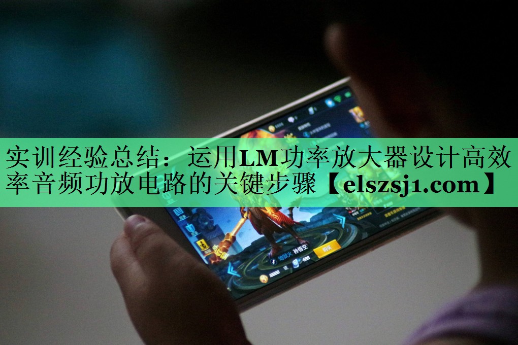 实训经验总结:运用LM功率放大器设计高效率音频功放电路的关键步骤 实训经验总结:运用LM功率放大器设计高效率音频功放电路的关键步骤