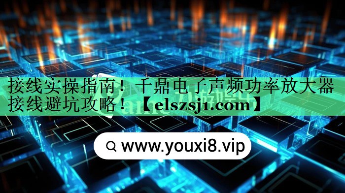 接线实操指南!千鼎电子声频功率放大器接线避坑攻略! 接线实操指南!千鼎电子声频功率放大器接线避坑攻略!