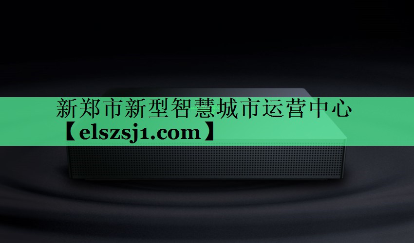 新郑市新型智慧城市运营中心 新郑市新型智慧城市运营中心