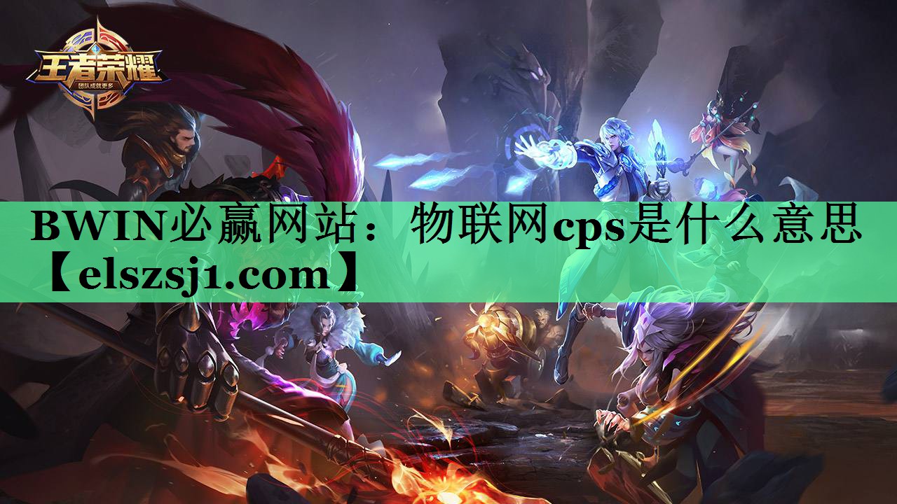 BWIN必赢网站:物联网cps是什么意思 BWIN必赢网站:物联网cps是什么意思