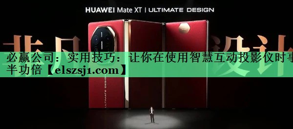 必赢公司:实用技巧:让你在使用智慧互动投影仪时事半功倍 必赢公司:实用技巧:让你在使用智慧互动投影仪时事半功倍