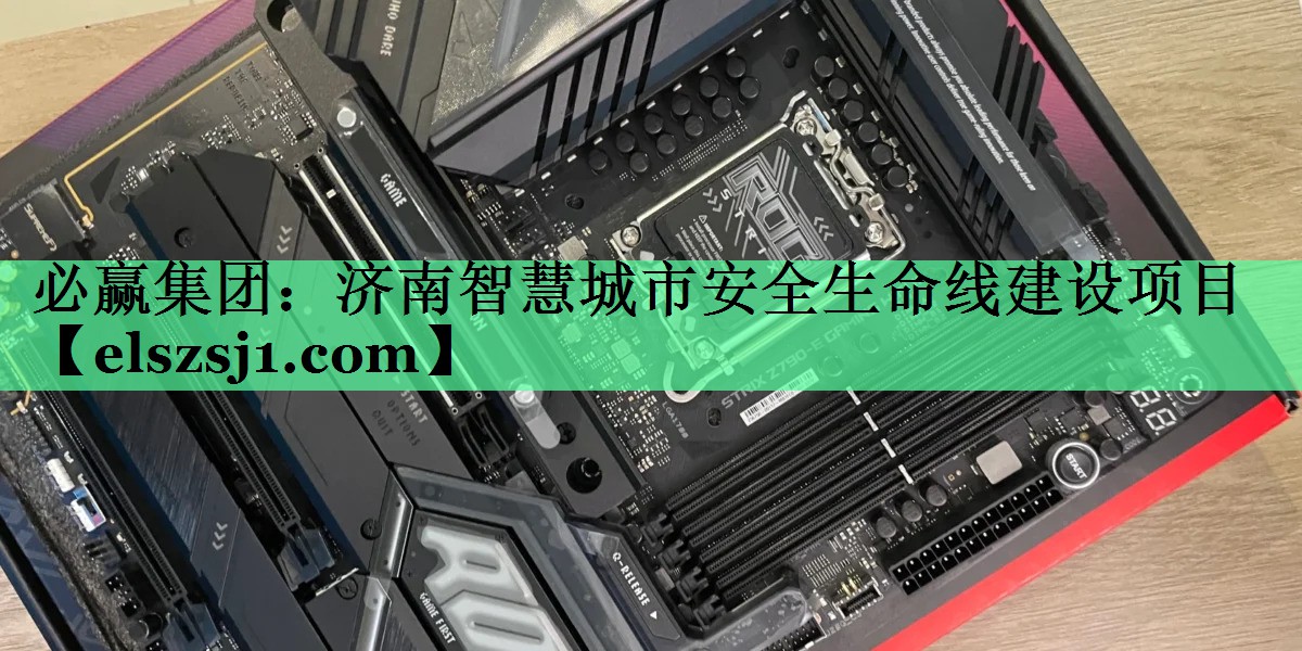 必赢集团:济南智慧城市安全生命线建设项目 必赢集团:济南智慧城市安全生命线建设项目