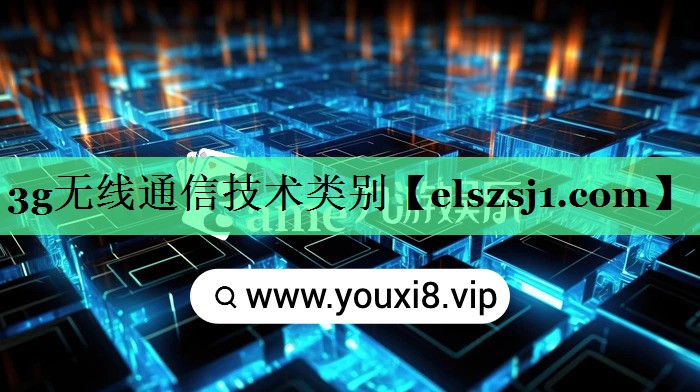 3g无线通信技术类别 3g无线通信技术类别