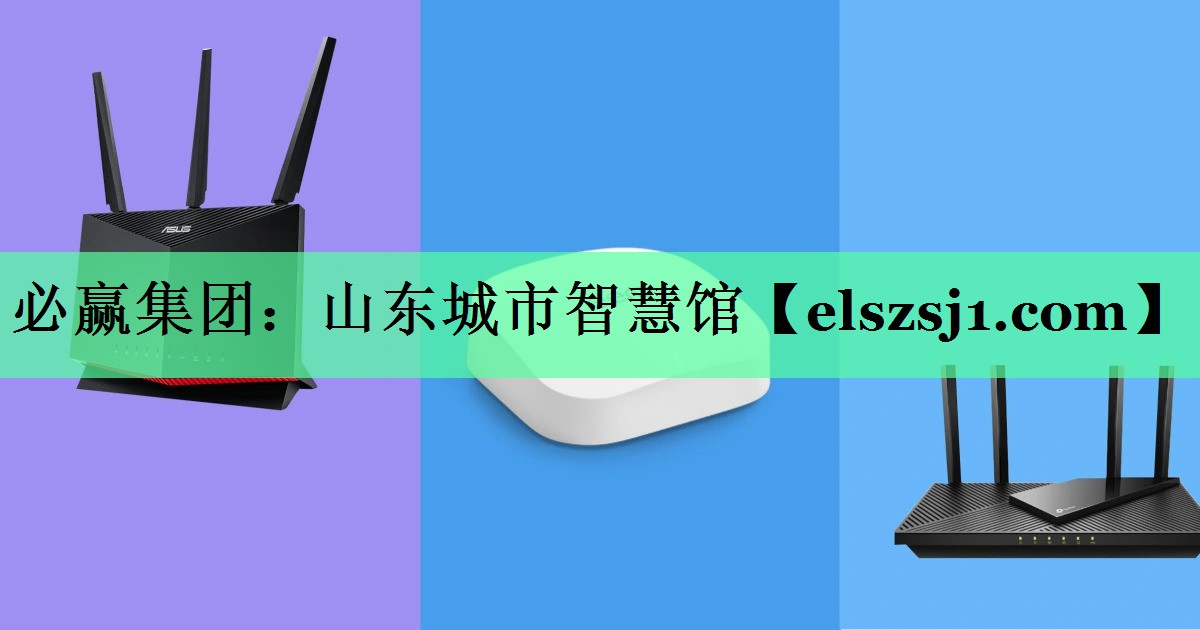 必赢集团:山东城市智慧馆 必赢集团:山东城市智慧馆