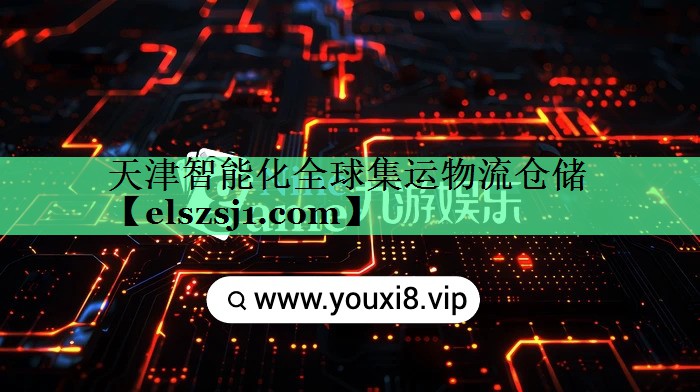 天津智能化全球集运物流仓储 天津智能化全球集运物流仓储