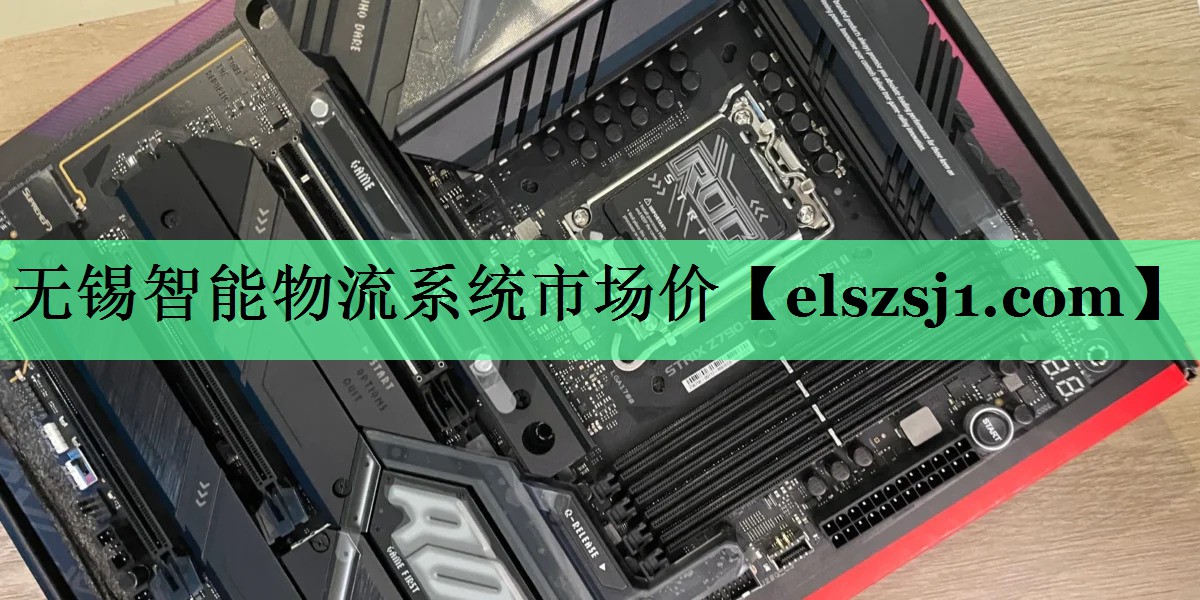 无锡智能物流系统市场价 无锡智能物流系统市场价