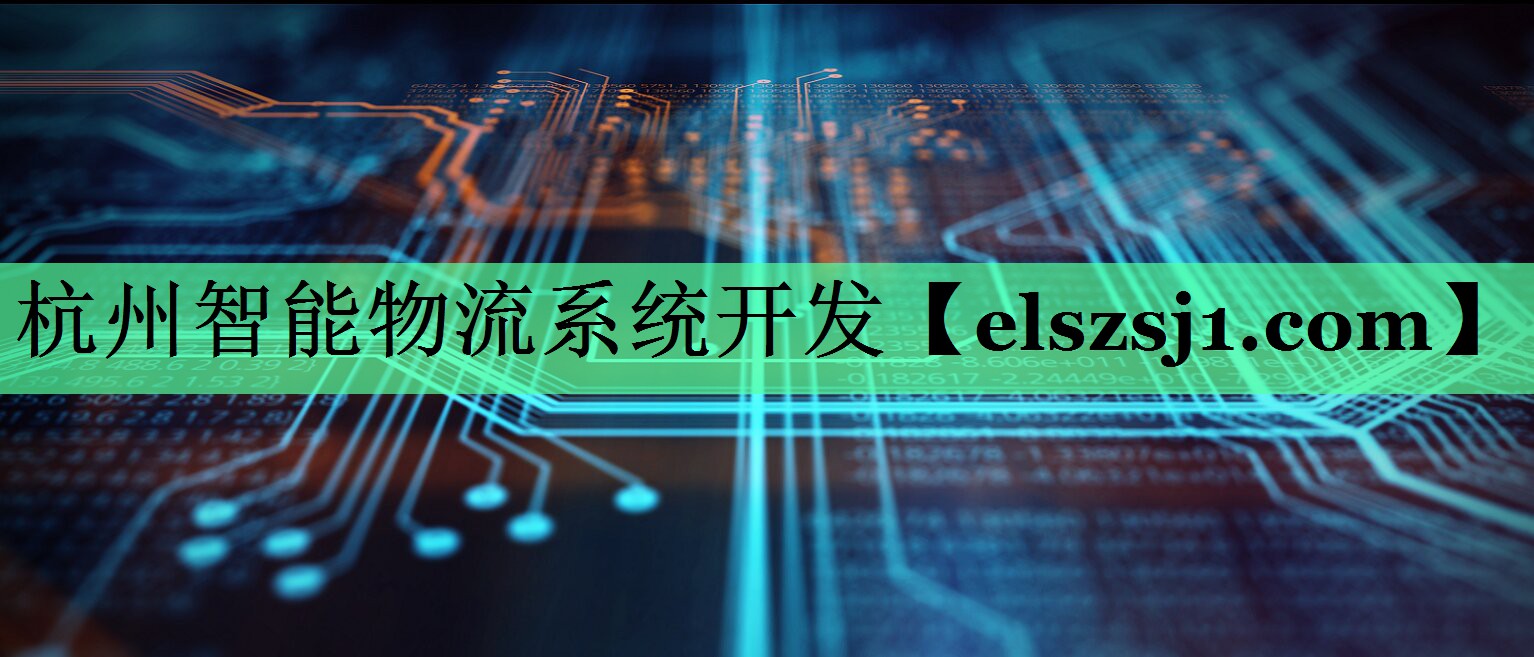 杭州智能物流系统开发 杭州智能物流系统开发