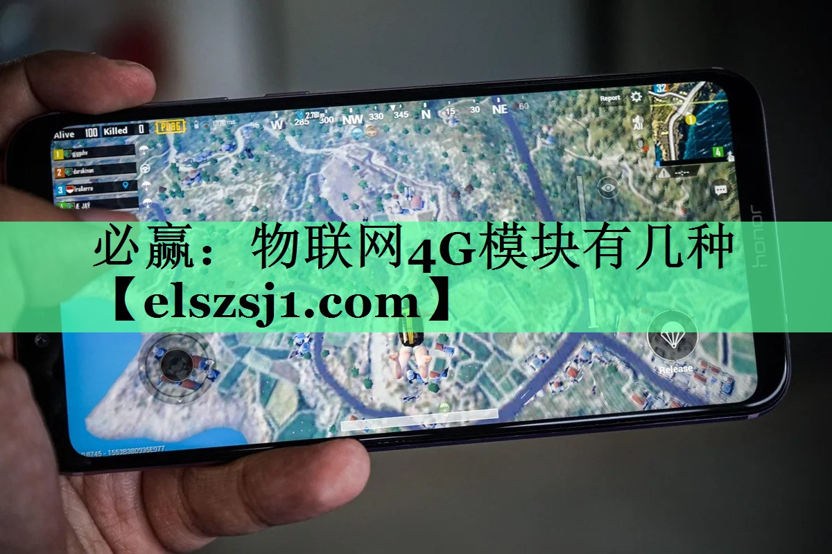 必赢:物联网4G模块有几种 必赢:物联网4G模块有几种
