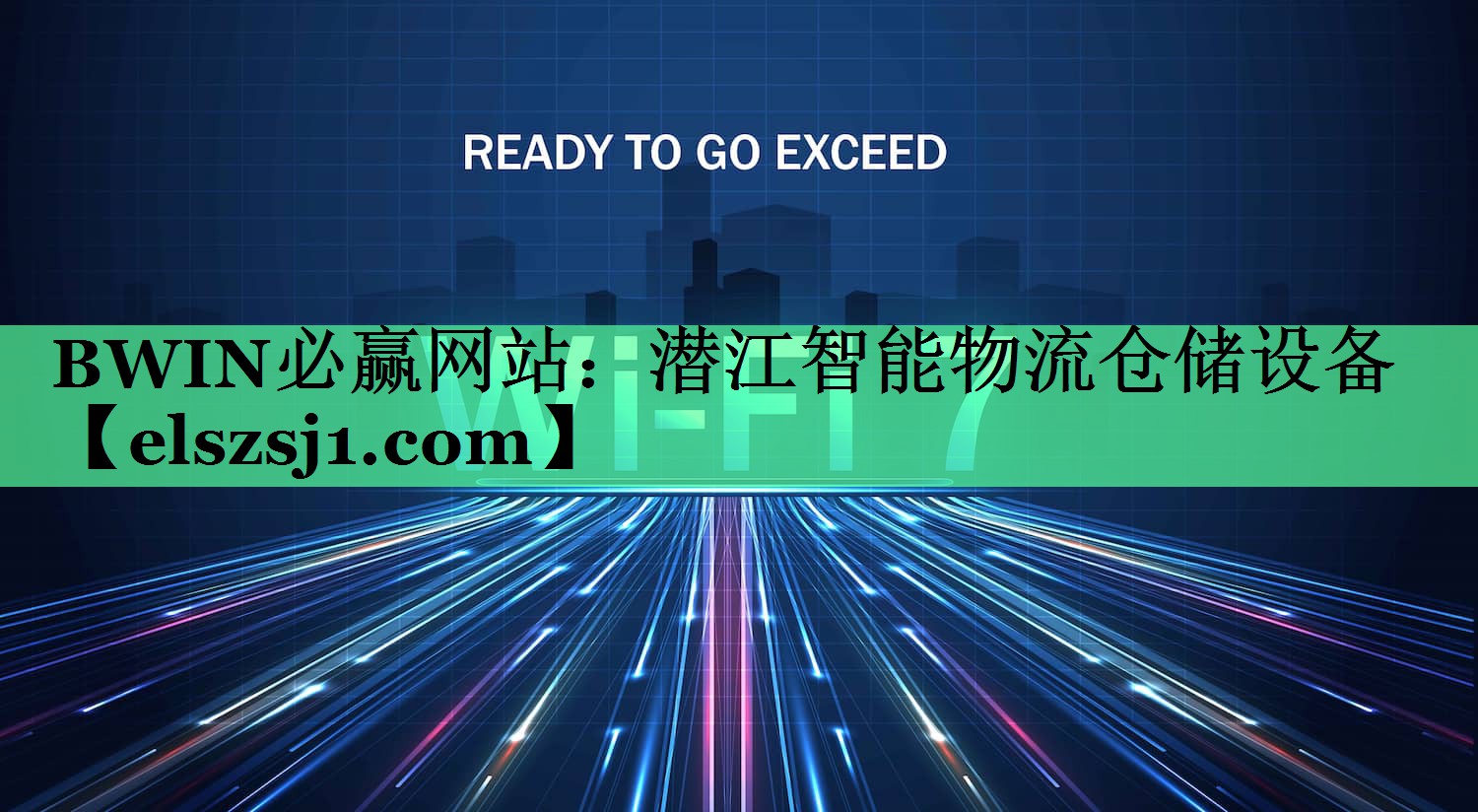 BWIN必赢网站:潜江智能物流仓储设备 BWIN必赢网站:潜江智能物流仓储设备