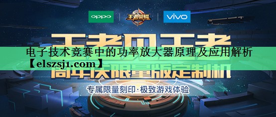 电子技术竞赛中的功率放大器原理及应用解析 电子技术竞赛中的功率放大器原理及应用解析