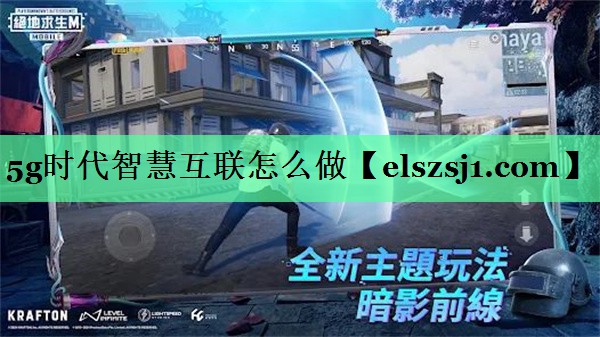 5g时代智慧互联怎么做 5g时代智慧互联怎么做