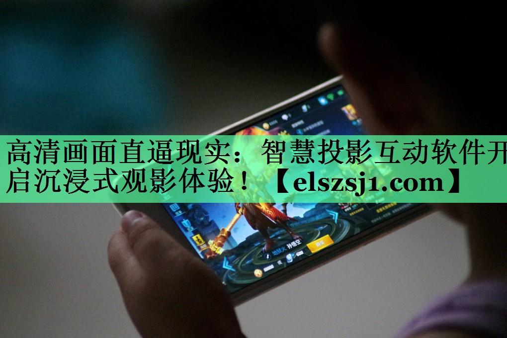 高清画面直逼现实:智慧投影互动软件开启沉浸式观影体验! 高清画面直逼现实:智慧投影互动软件开启沉浸式观影体验!