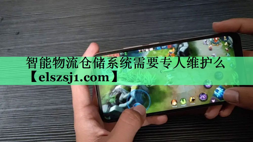 智能物流仓储系统需要专人维护么 智能物流仓储系统需要专人维护么