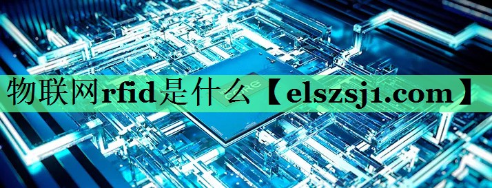 物联网rfid是什么 物联网rfid是什么