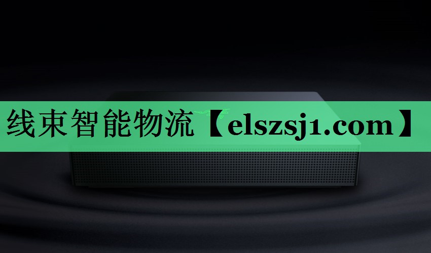 线束智能物流 线束智能物流
