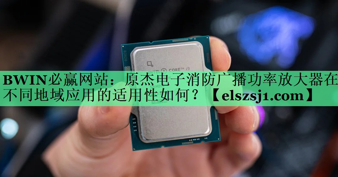 BWIN必赢网站:原杰电子消防广播功率放大器在不同地域应用的适用性如何? BWIN必赢网站:原杰电子消防广播功率放大器在不同地域应用的适用性如何?