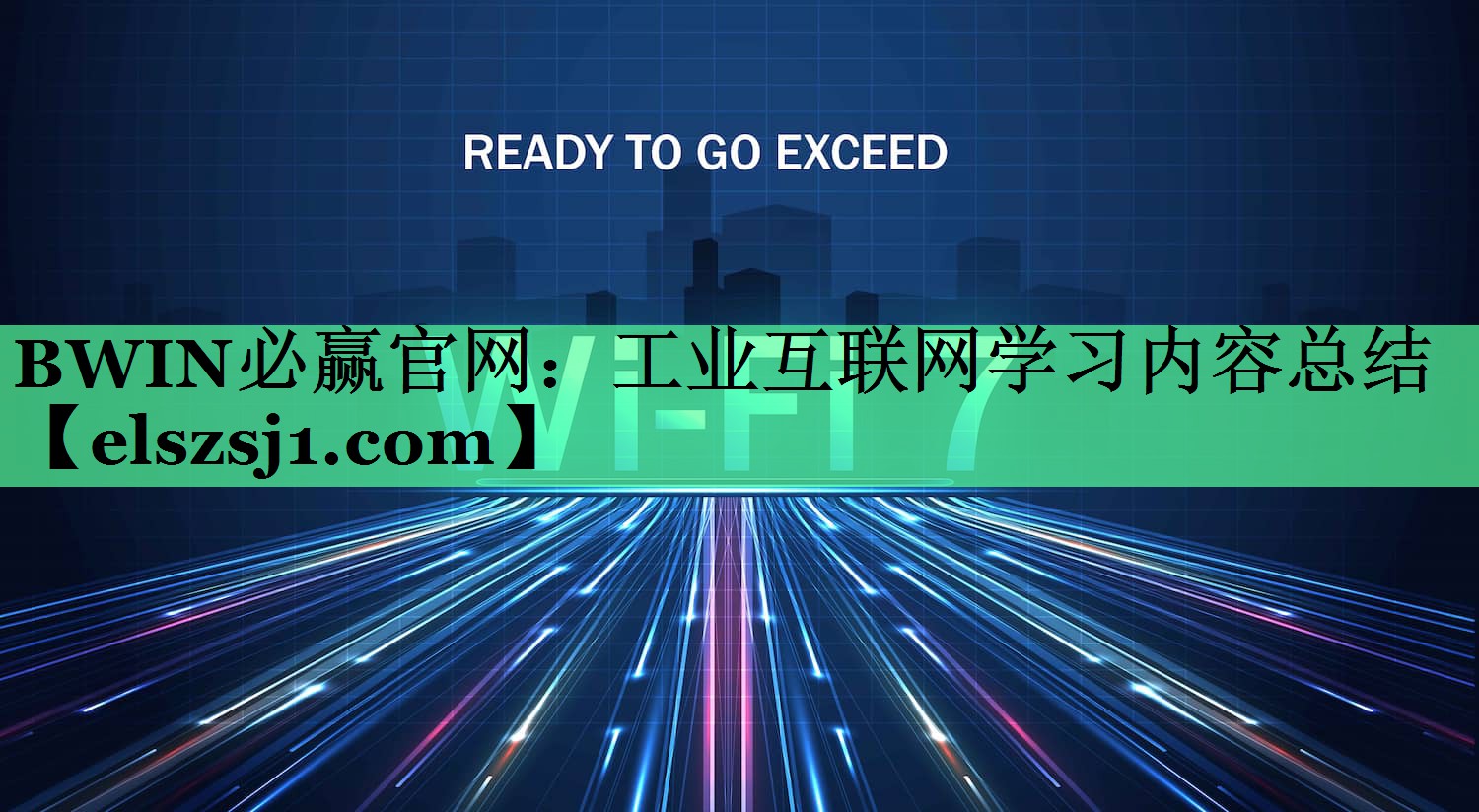 BWIN必赢官网:工业互联网学习内容总结 BWIN必赢官网:工业互联网学习内容总结