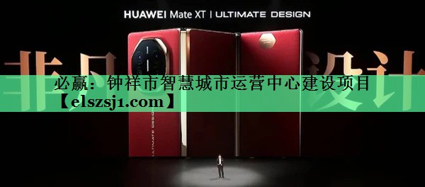 必赢:钟祥市智慧城市运营中心建设项目 必赢:钟祥市智慧城市运营中心建设项目