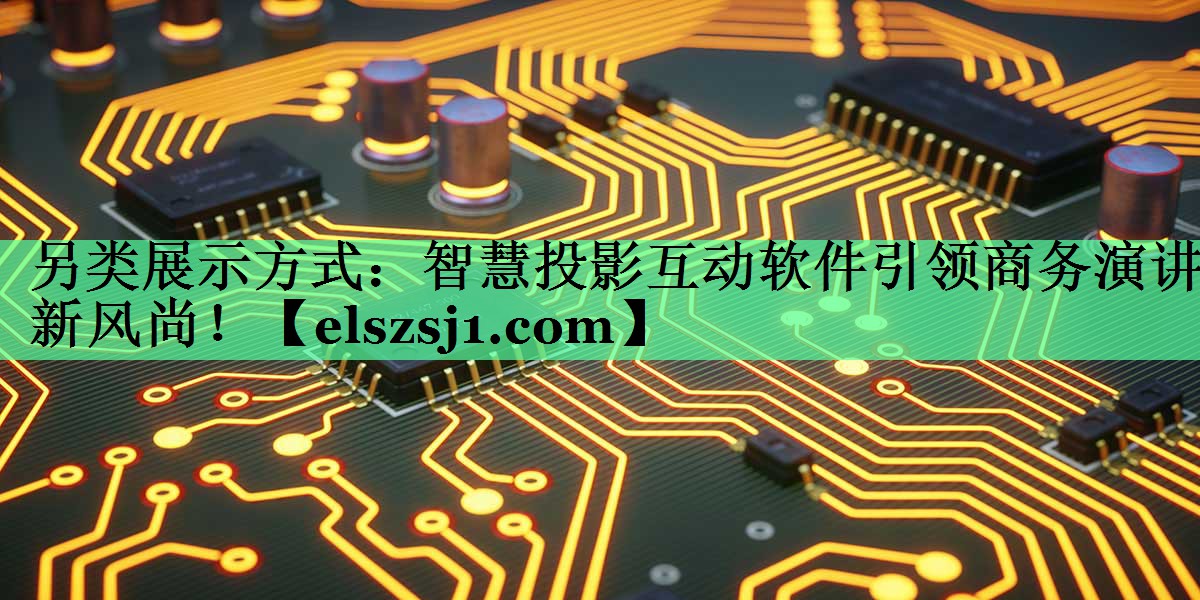 另类展示方式:智慧投影互动软件引领商务演讲新风尚! 另类展示方式:智慧投影互动软件引领商务演讲新风尚!