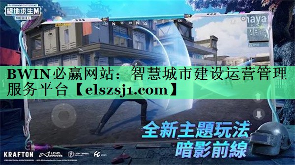 BWIN必赢网站:智慧城市建设运营管理服务平台 BWIN必赢网站:智慧城市建设运营管理服务平台