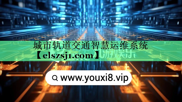 城市轨道交通智慧运维系统 城市轨道交通智慧运维系统
