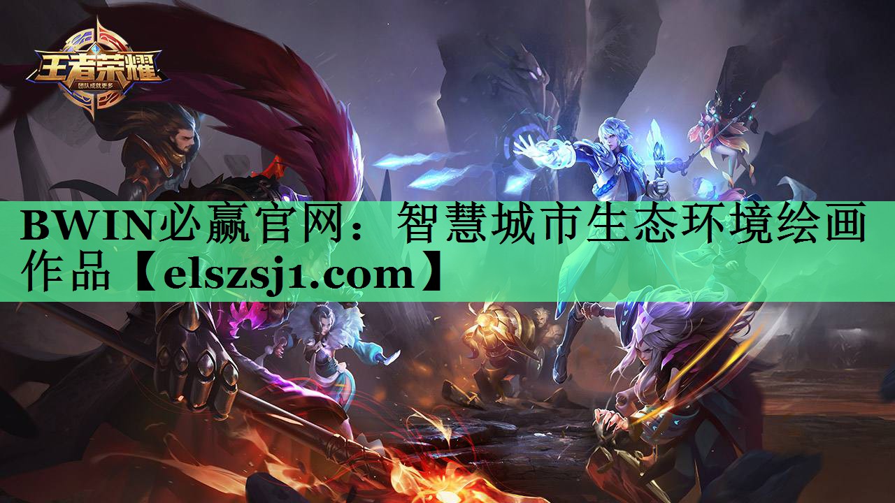 BWIN必赢官网:智慧城市生态环境绘画作品 BWIN必赢官网:智慧城市生态环境绘画作品