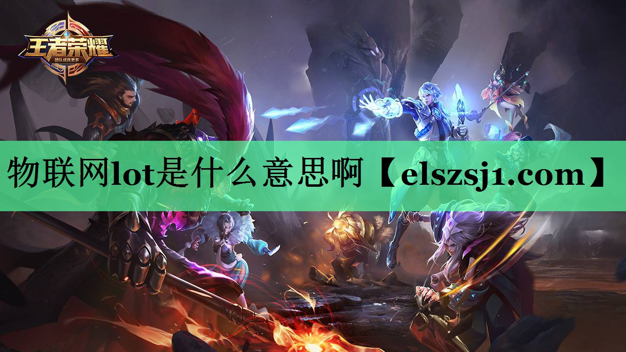 物联网lot是什么意思啊 物联网lot是什么意思啊