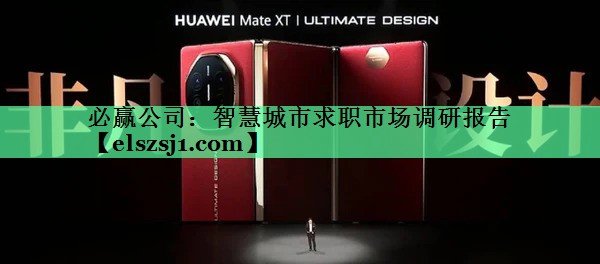 必赢公司:智慧城市求职市场调研报告 必赢公司:智慧城市求职市场调研报告