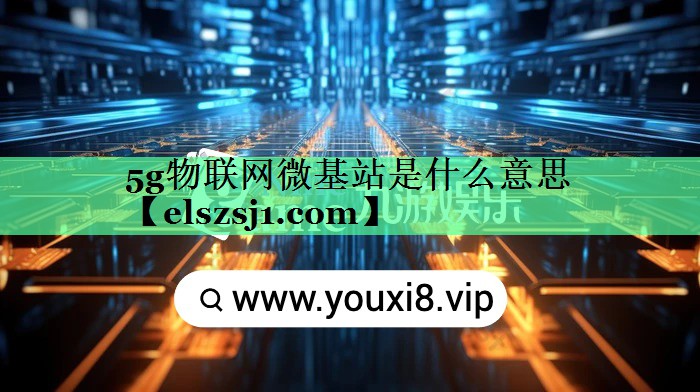 5g物联网微基站是什么意思 5g物联网微基站是什么意思