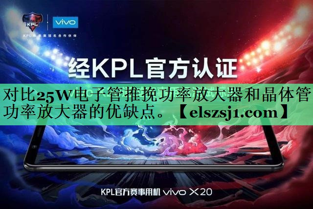 <strong>对比25W电子管推挽功率放大器和晶体管功率放大器的优缺点。</strong>