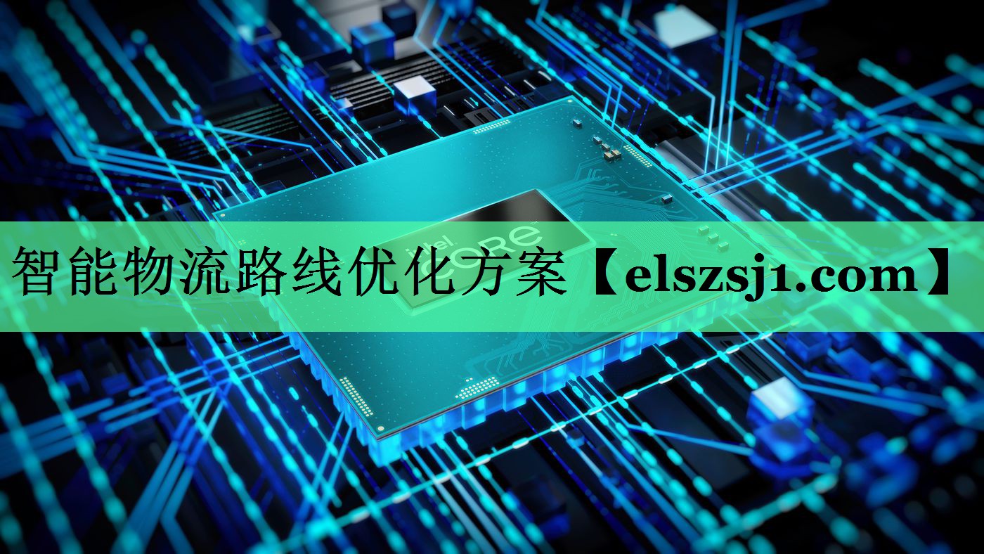智能物流路线优化方案