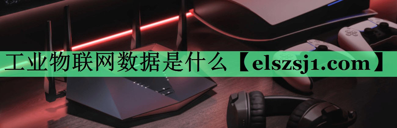 <strong>工业物联网数据是什么</strong>