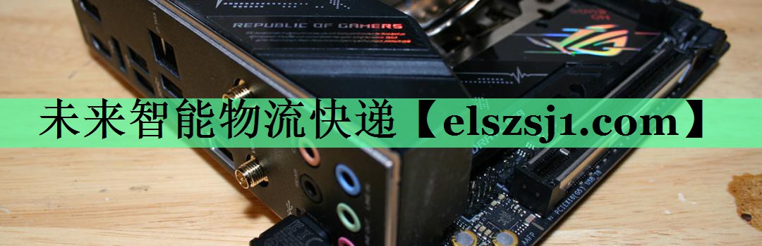 未来智能物流快递