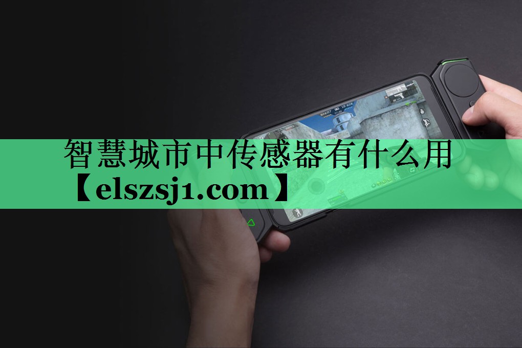 智慧城市中传感器有什么用 智慧城市中传感器有什么用