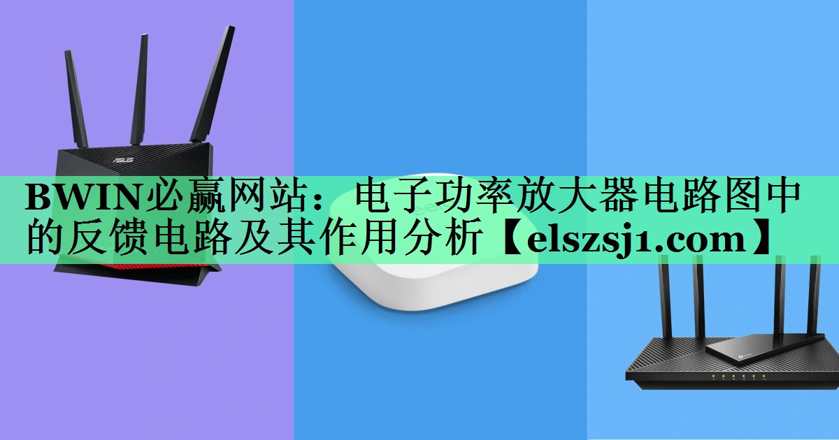 电子功率放大器电路图中的反馈电路及其作用分析 电子功率放大器电路图中的反馈电路及其作用分析