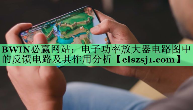 电子功率放大器电路图中的反馈电路及其作用分析 电子功率放大器电路图中的反馈电路及其作用分析