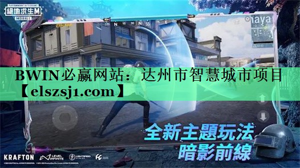 达州市智慧城市项目 达州市智慧城市项目