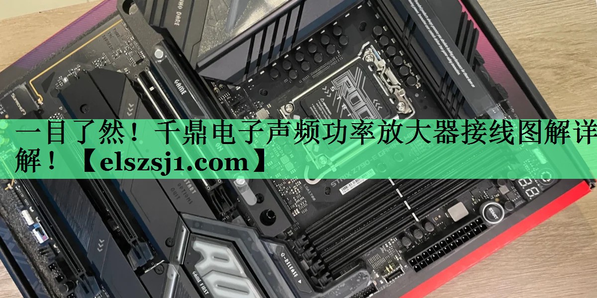 一目了然!千鼎电子声频功率放大器接线图解详解! 一目了然!千鼎电子声频功率放大器接线图解详解!