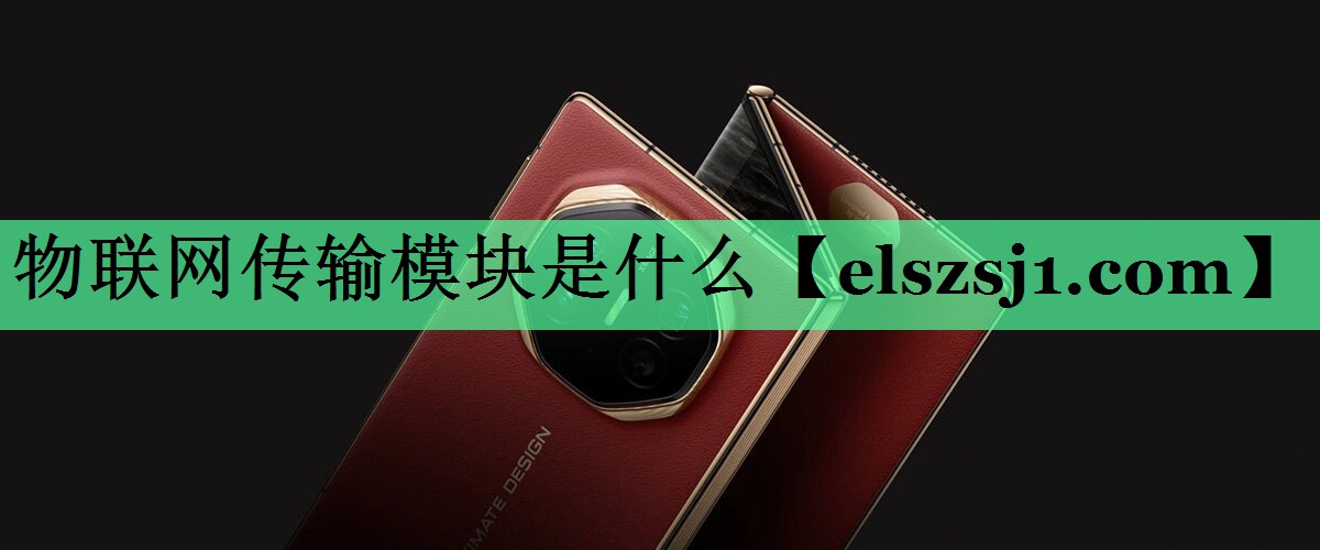 物联网传输模块是什么 物联网传输模块是什么